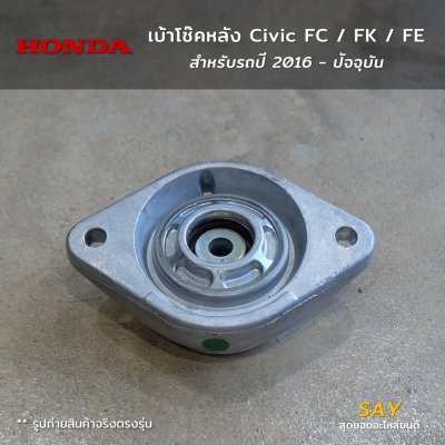 เบ้าโช๊คหลัง แท้ Civic FC FK FE (52670-TBG-A02) ปี 2016+