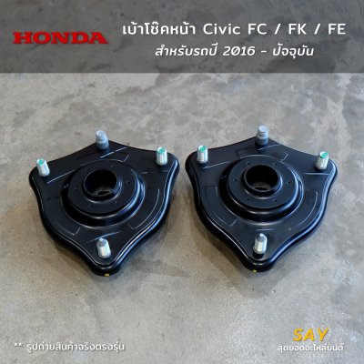 เบ้าโช๊คหน้า แท้ Civic FC FK FE (51670-TEA-T01) ปี 2016+