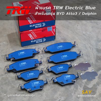 ผ้าเบรค TRW Electric Blue สำหรับรถรุ่น BYD Atto3 / Dolphin