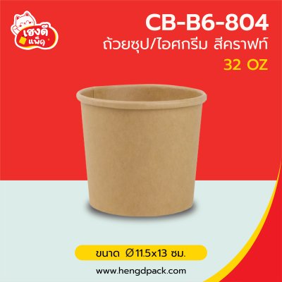 (เฉพาะถ้วย) ถ้วยซุป 32 oz. สีคราฟท์
