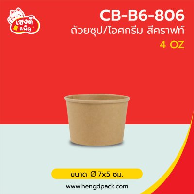 (เฉพาะถ้วย) ถ้วยซุป 4 oz. สีคราฟท์