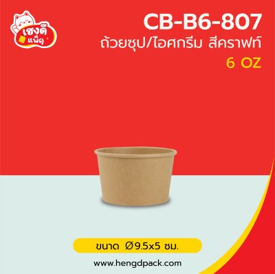 (เฉพาะถ้วย) ถ้วยซุป 6 oz. สีคราฟท์