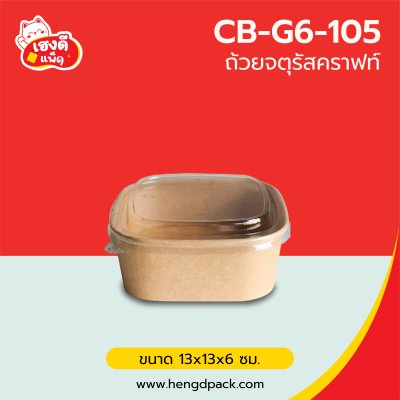 ถ้วยจตุรัสคราฟท์ 650 ml. พร้อมฝาพลาสติก