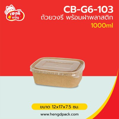 ถ้วยวงรีคราฟท์ 1000 ml.พร้อมฝาพลาสติก