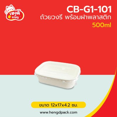 ถ้วยวงรีขาว 500 ml.พร้อมฝาพลาสติก