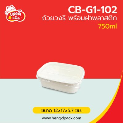 ถ้วยวงรีขาว 750 ml.พร้อมฝาพลาสติก