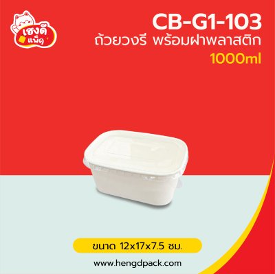 ถ้วยวงรีขาว 1000 ml.พร้อมฝาพลาสติก