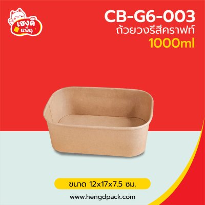 (เฉพาะถ้วย)ถ้วยวงรีคราฟท์ 1000ml.