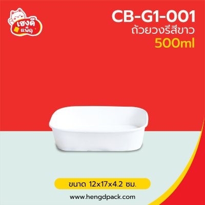 (เฉพาะถ้วย)ถ้วยวงรีขาว 500 ml.