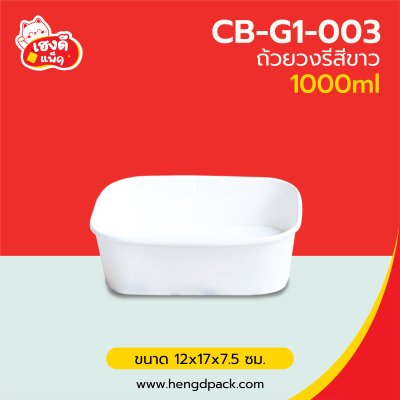 (เฉพาะถ้วย)ถ้วยวงรีขาว 1000 ml.