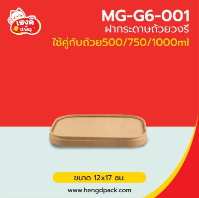 (เฉพาะ)ฝากระดาษคราฟท์ วงรี ใช้คู่กับถ้วยไซส์ 500/750/1000 ml.