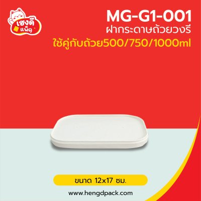 (เฉพาะ)ฝากระดาษขาว วงรี ใช้คู่กับถ้วยไซส์ 500/750/1000 ml.