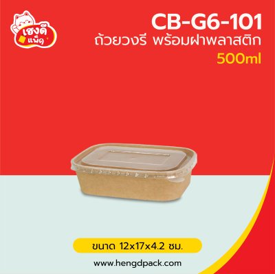 ถ้วยวงรีคราฟท์ 500 ml.พร้อมฝาพลาสติก