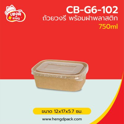 ถ้วยวงรีคราฟท์ 750 ml.พร้อมฝาพลาสติก