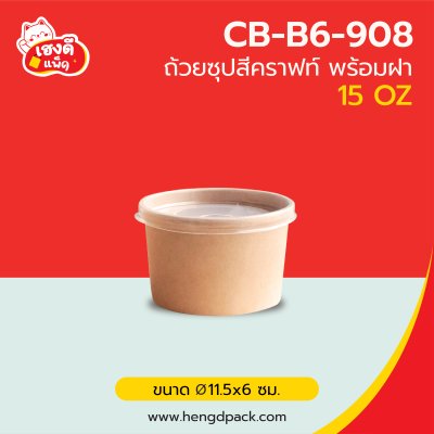 ถ้วยซุป 15 oz. สีคราฟท์พร้อมฝาพลาสติกPP