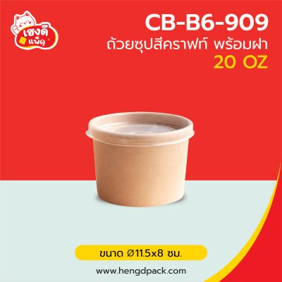 ถ้วยซุป 20 oz. สีคราฟท์พร้อมฝาพลาสติกPP