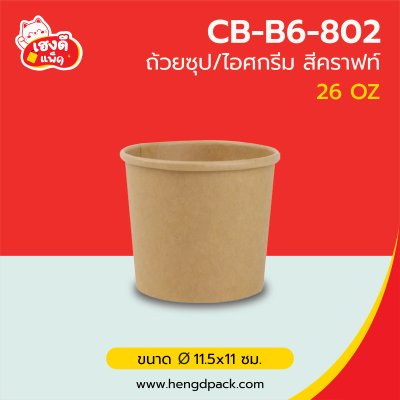 (เฉพาะถ้วย) ถ้วยซุป 26 oz. สีคราฟท์