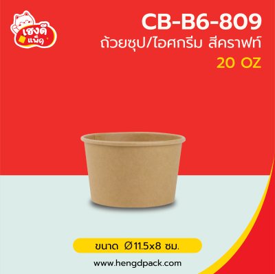 (เฉพาะถ้วย) ถ้วยซุป 20 oz. สีคราฟท์