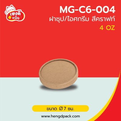 (เฉพาะฝา)ฝากระดาษคราฟท์ 4 Oz.