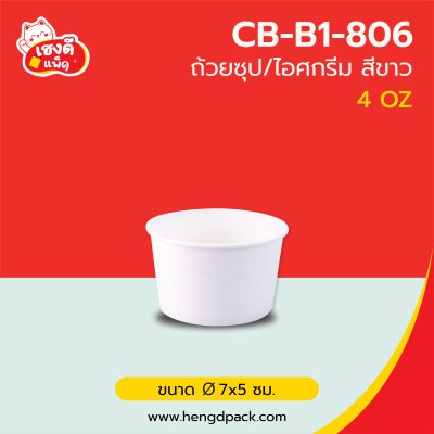 (เฉพาะถ้วย) ถ้วยไอศกรีมขาว 4 Oz.