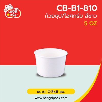 (เฉพาะถ้วย) ถ้วยไอศกรีมขาว 5 Oz.