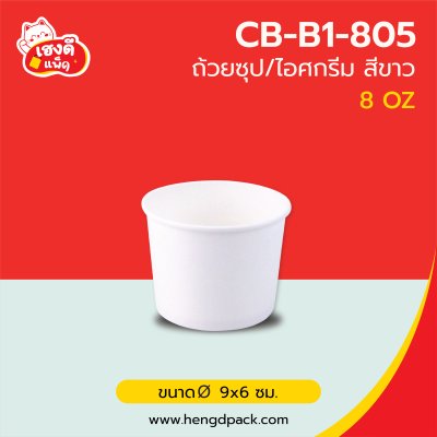 (เฉพาะถ้วย) ถ้วยไอศกรีมขาว 8 Oz.