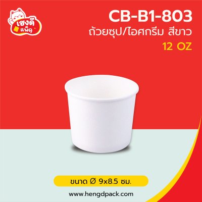 (เฉพาะถ้วย) ถ้วยไอศกรีมขาว 12 Oz.