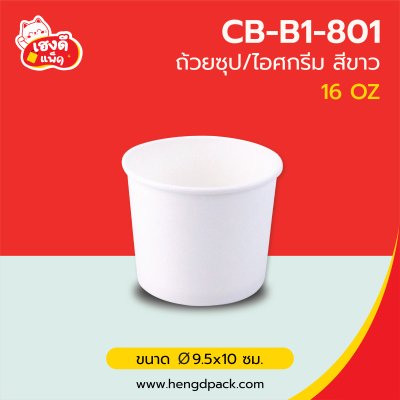 (เฉพาะถ้วย) ถ้วยไอศกรีมขาว 16 Oz.