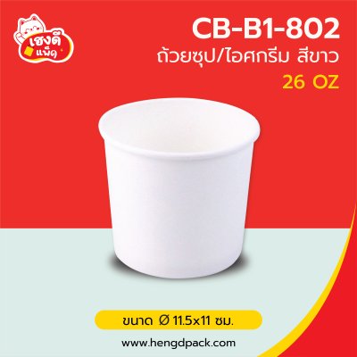 (เฉพาะถ้วย) ถ้วยไอศกรีมขาว 26 Oz.