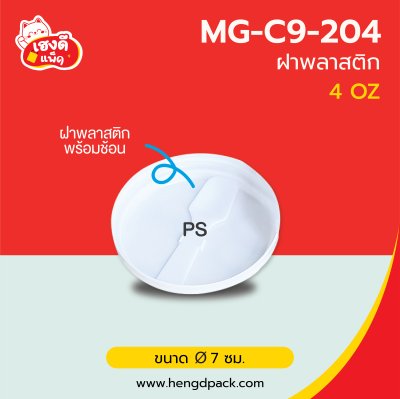 (เฉพาะฝา)ฝาพลาสติกขาว พร้อมช้อนขาว 4 Oz.