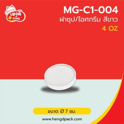 (เฉพาะฝา) ฝากระดาษขาว 4oz