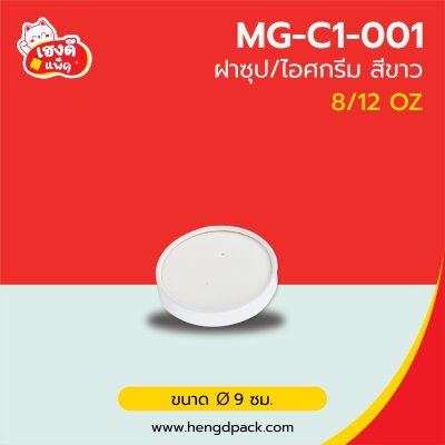 (เฉพาะฝา) ฝากระดาษขาว 8/12 oz.