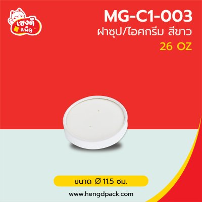 (เฉพาะฝา) ฝากระดาษขาว 26 oz.