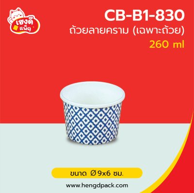 (เฉพาะถ้วย) ถ้วยกระดาษขาว 260 ml. ลายคราม