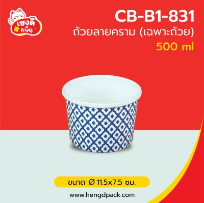 (เฉพาะถ้วย) ถ้วยกระดาษขาว 500 ml. ลายคราม