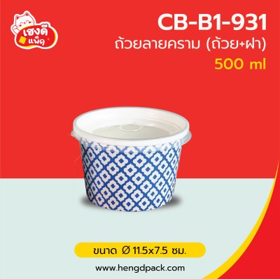 ถ้วยกระดาษขาว 500 ml. ลายครามพร้อมฝาพลาสติก PET
