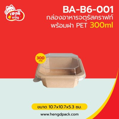 กล่องอาหารจตุรัสคราฟท์ พร้อมฝา PET 300 ml.