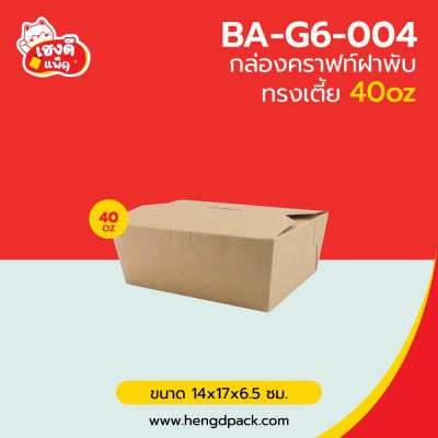กล่องอาหารคราฟท์ ฝาพับทรงเตี้ย 40 oz