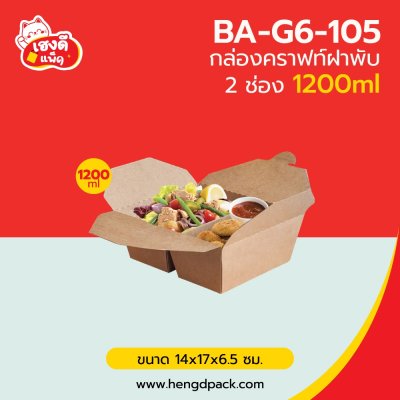 กล่องอาหารคราฟท์ ฝาพับ 1200มล 2ช่อง