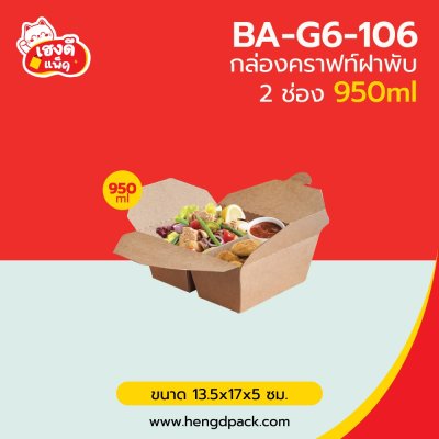 กล่องอาหารคราฟท์ ฝาพับ 950มล 2ช่อง