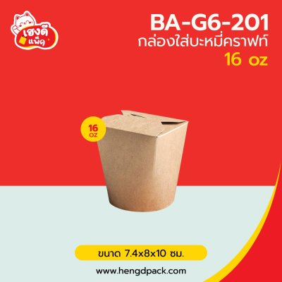 กล่องใส่บะหมี่คราฟท์ 16oz.