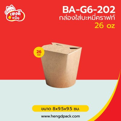 กล่องใส่บะหมี่คราฟท์ 26oz.