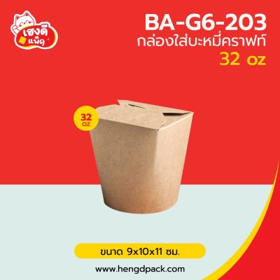 กล่องใส่บะหมี่คราฟท์ 32 oz.