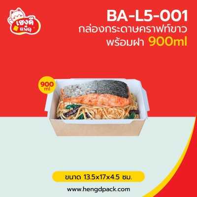 กล่องอาหารคราฟท์-ขาว พร้อมฝา 900 ml.