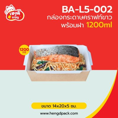 กล่องอาหารคราฟท์-ขาว พร้อมฝา 1200 ml.