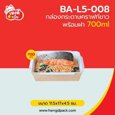 กล่องอาหารคราฟท์-ขาว พร้อมฝา 700 ml.
