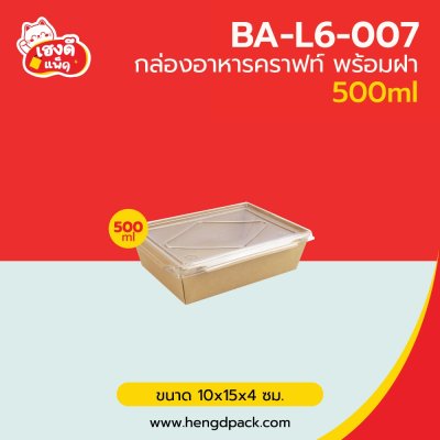 กล่องอาหารคราฟท์ พร้อมฝา 500 ml.
