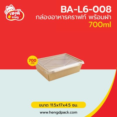 กล่องอาหารคราฟท์ พร้อมฝา 700 ml.