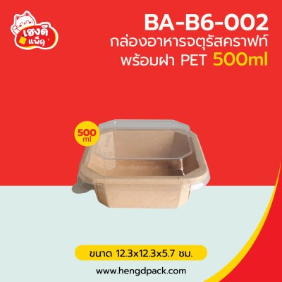 กล่องอาหารจตุรัสคราฟท์ พร้อมฝา PET 500 ml.