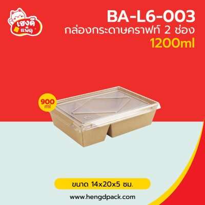 กล่องอาหารคราฟท์ 2 ช่อง พร้อมฝา 1200 ml.